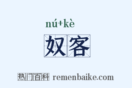 奴客是什么意思的图片